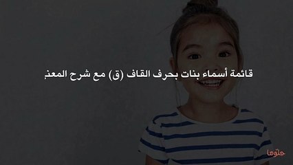 قائمة أسماء بنات بحرف القاف (ق) مع شرح المعنى