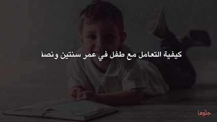 كيفية التعامل مع طفل في عمر سنتين ونصف