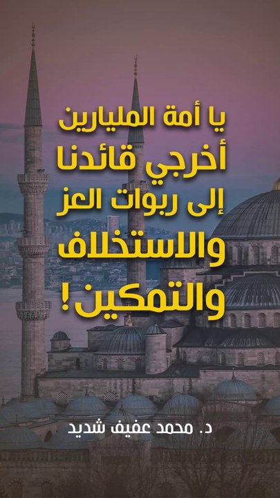يا أمة المليارين اخرجي قائدنا إلى ربوات العز والاستخلاف والتمكين