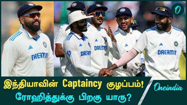 Rohit Sharma-வை Replace செய்ய போகும் Next Test Captain யார்? | IND vs AUS BGT | Oneindia Howzat