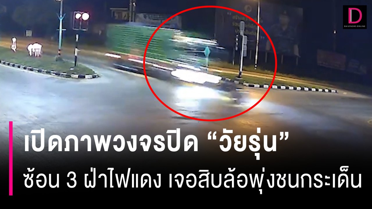 เปิดภาพวงจรปิด "วัยรุ่น" ซ้อน 3 ฝ่าไฟแดง เจอสิบล้อพุ่งชนกระเด็น | HOTSHOT เดลินิวส์ 05/11/67