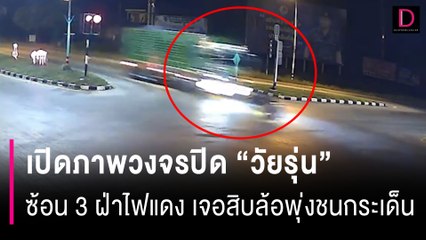 เปิดภาพวงจรปิด "วัยรุ่น" ซ้อน 3 ฝ่าไฟแดง เจอสิบล้อพุ่งชนกระเด็น | HOTSHOT เดลินิวส์ 05/11/67