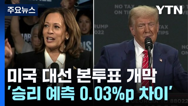 미국 운명 걸린 대선 본투표 개막...'승리 예측 0.03%p 차이' / YTN