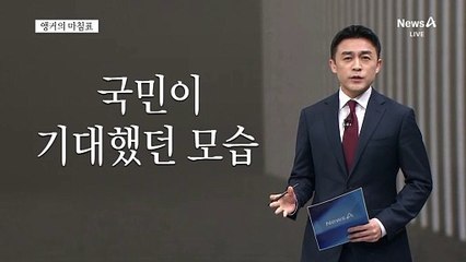 [앵커의 마침표]초심으로