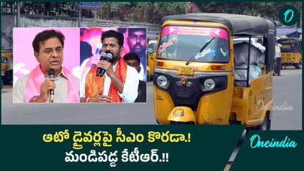 ఆటో డ్రైవర్లపై సీఎం కొరడా.! మండిపడ్డ కేటీఆర్.! | Oneindia Telugu
