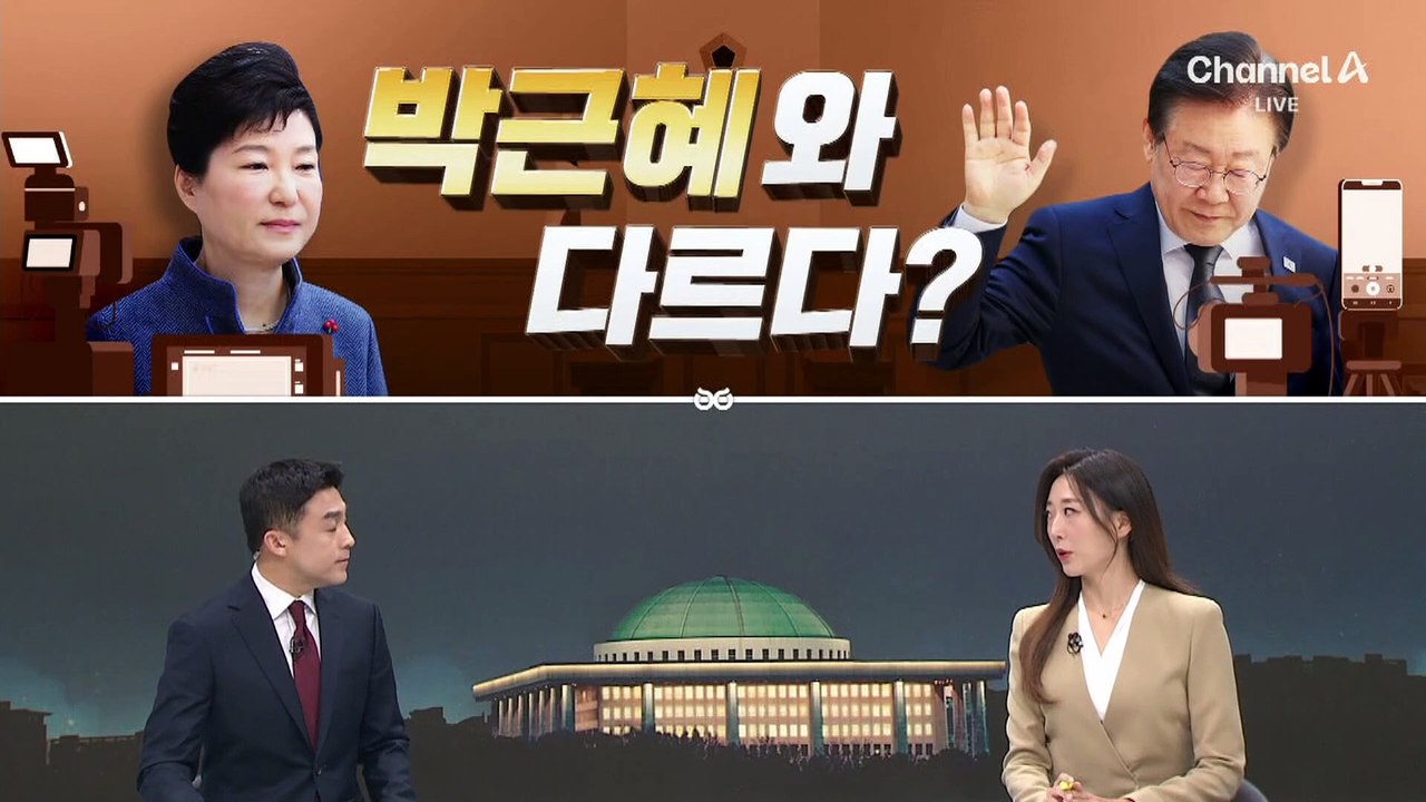[여랑야랑]이재명, 박근혜와 다르다? / 모욕감 느낀 민주당?