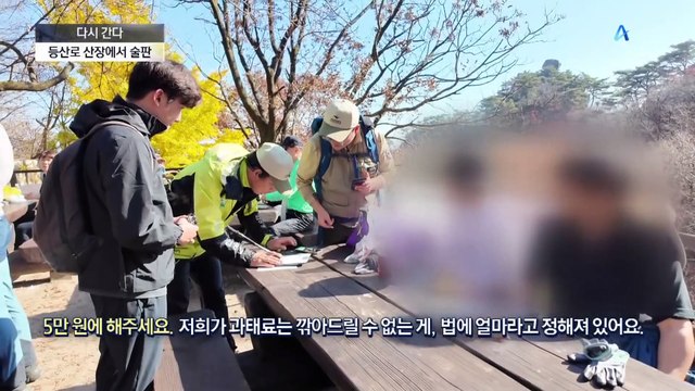 [다시 간다]산 중턱서 막걸리…아찔한 음주 산행