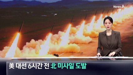 北, 美 대선 6시간 전 탄도미사일 도발