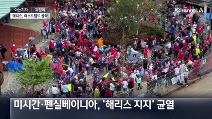 [아는기자]해리스-트럼프, 승리 위해 공략해야 하는 곳은?