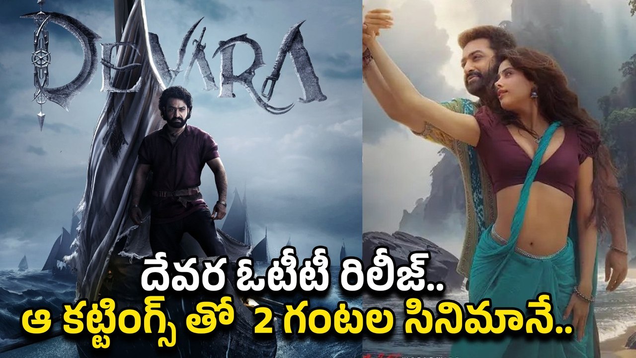 Devara On OTT.. రిలీజ్ డేట్ , గంట సినిమా కట్..? దేవర ఆ సీన్స్ హైలెట్స్ | Filmibeat Telugu