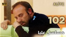 Aliye | مسلسل عليا - الحلقة 102 - دبلجة عربية FULL HD