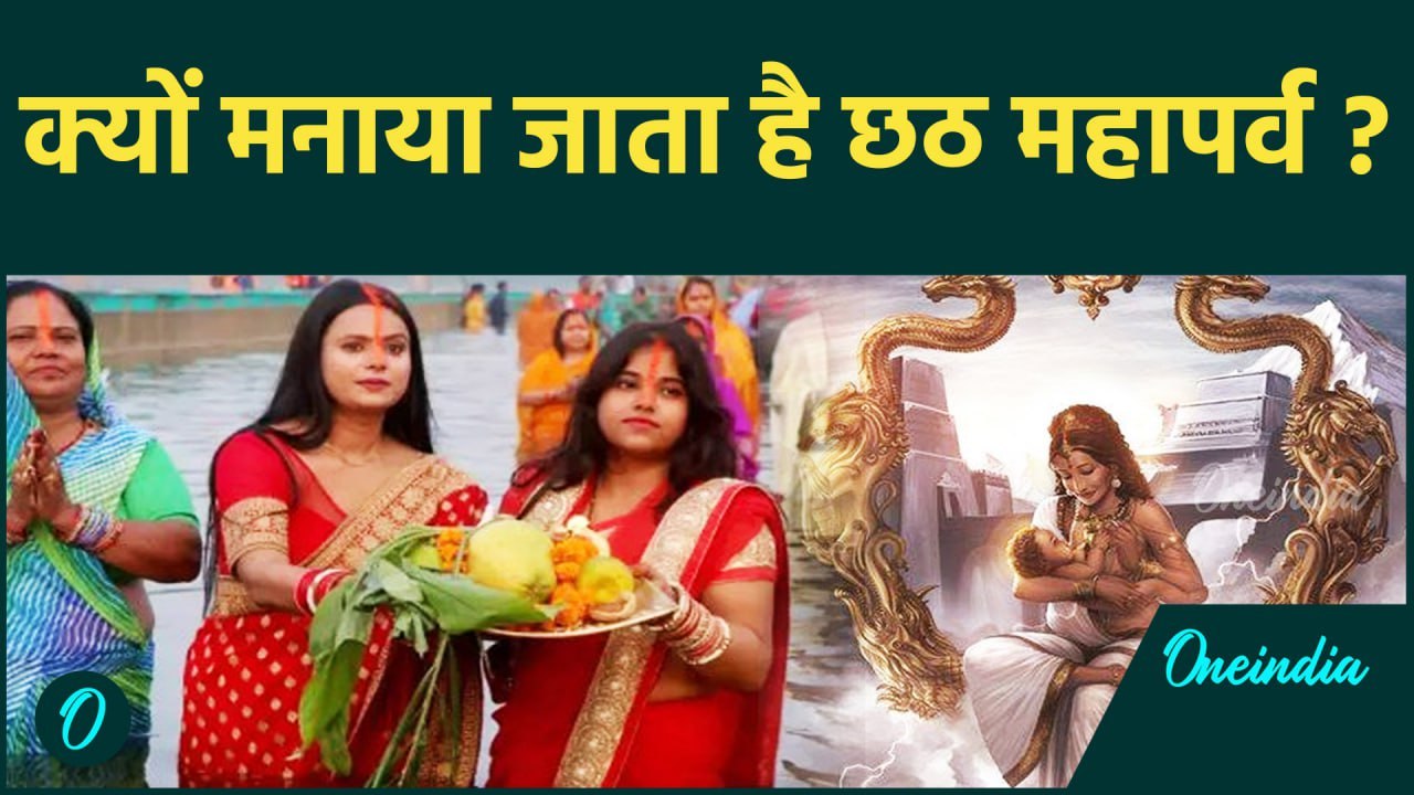 Chhath Puja 2024: छठ पूजा क्यों मनाई जाती है, जानें किसने रखा था पहला छठ व्रत | वनइंडिया हिंदी |