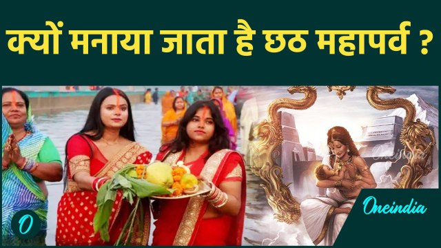 Chhath Puja 2024: छठ पूजा क्यों मनाई जाती है, जानें किसने रखा था पहला छठ व्रत | वनइंडिया हिंदी |