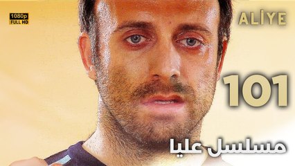 Aliye | مسلسل عليا - الحلقة 101 - دبلجة عربية FULL HD