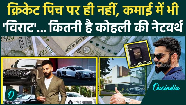 Virat Kohli net worth: कोहली की जोरदार कमाई, क्रिकेट के अलावा और जगह से भी पैसा | वनइंडिया हिंदी