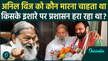 Haryana News: चुनाव के बीच Anil Vij को कौन मारना चाहता था, खुलासे से हड़कंप | वनइंडिया हिंदी