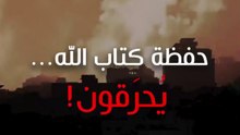 حفظة كتاب الله... يحرقون!