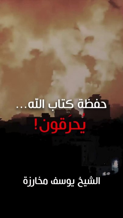 حفظة كتاب الله... يحرقون!