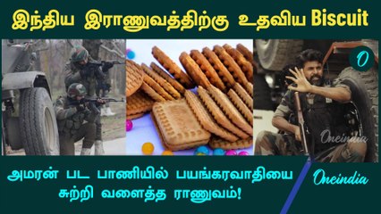 Amaran பட பாணியில் பயங்கரவாதியை சுற்றி வளைத்த ராணுவம்! | Oneindia Tamil