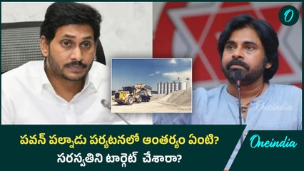 Dy CM Pawan: పవన్ పల్నాడు పర్యటనలో ఆంతర్యం ఏంటి..? సరస్వతిని టార్గెట్  చేశారా..? | Oneindia Telugu