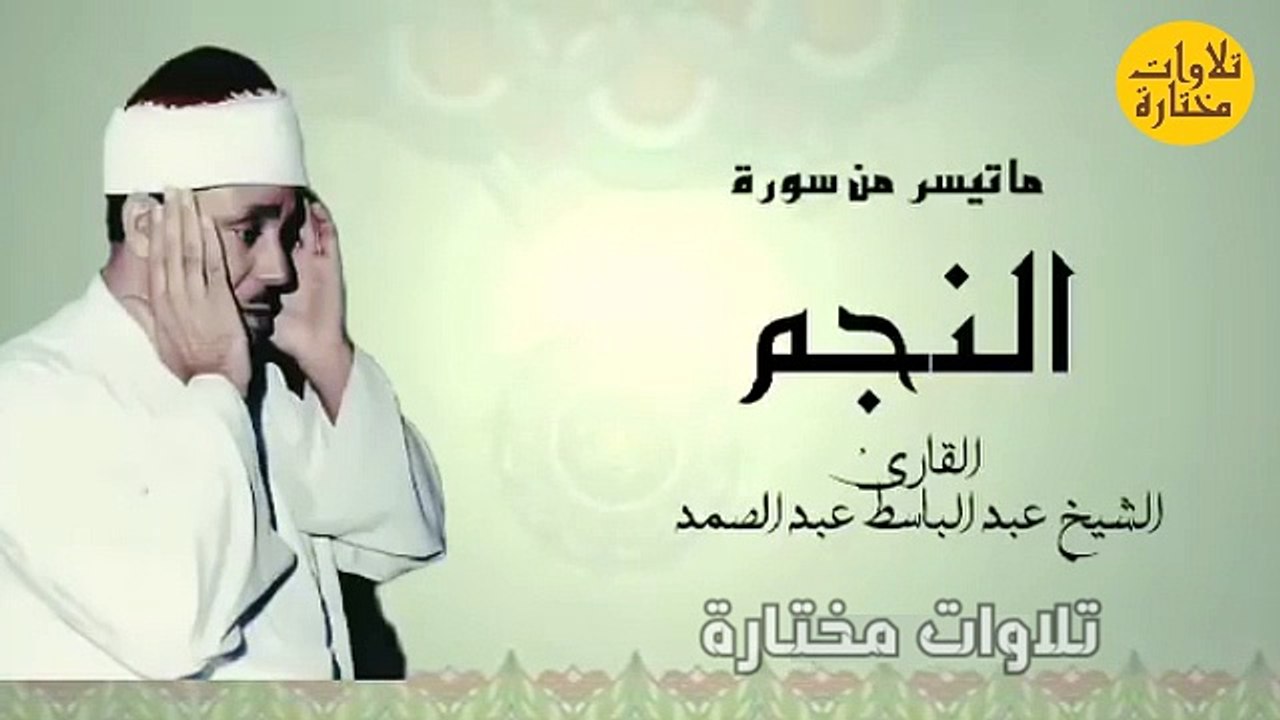 إبداع فى مُنتهى الجمال مع الحنجرة الذهبية الشيخ عبد الباسط عبد الصمد رحمه الله