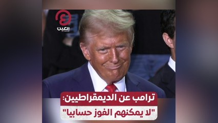 ترامب عن الديمقراطيين: "لا يمكنهم الفوز حسابيا"