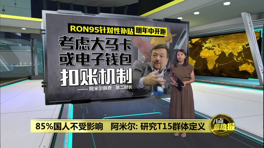 研究T15群体定义  第二财长：RON95针对性补贴明年中开跑