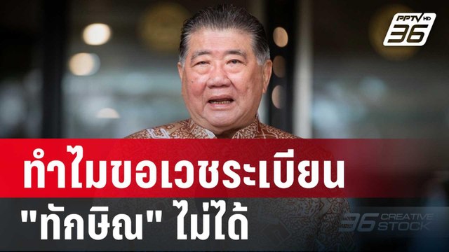 ภูมิธรรม โยนถาม ป.ป.ช.-ตร. ทำไมขอเวชระเบียน ทักษิณ ไม่ได้ | เข้มข่าวค่ำ | 5 พ.ย. 67