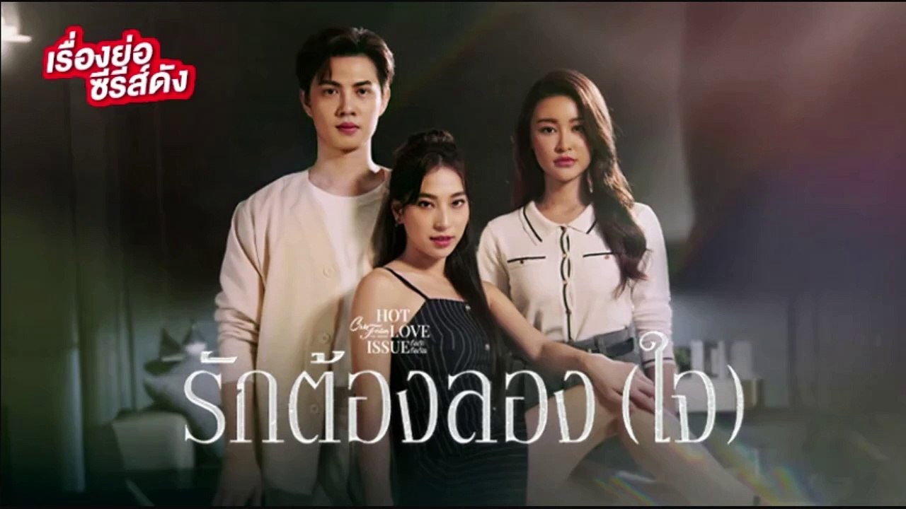 Club Friday The Series 8 พฤศจิกายน 2567 รักต้องลอง(ใจ) EP.4