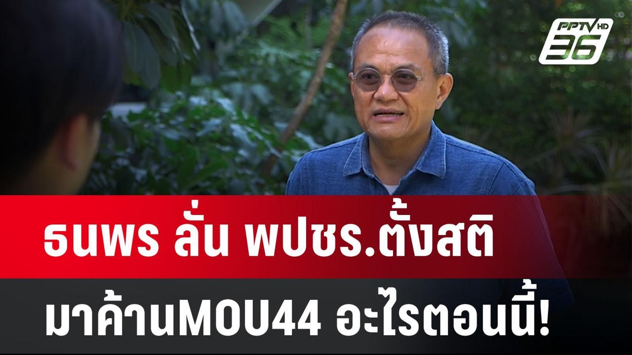 ธนพร ลั่น พปชร.ตั้งสติ มาค้านMOU44 อะไรตอนนี้!...