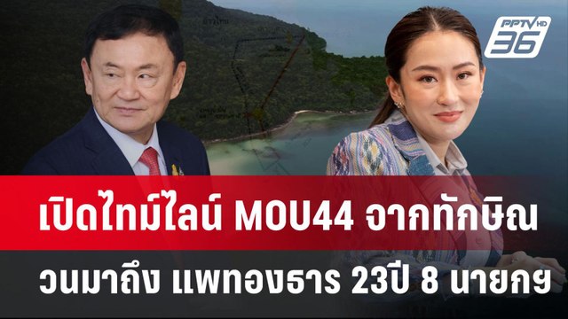 เปิดไทม์ไลน์ MOU44 จากทักษิณ วนมาถึง แพทองธาร 23ปี 8นายกฯ | เข้มข่าวค่ำ | 5 พ.ย. 67