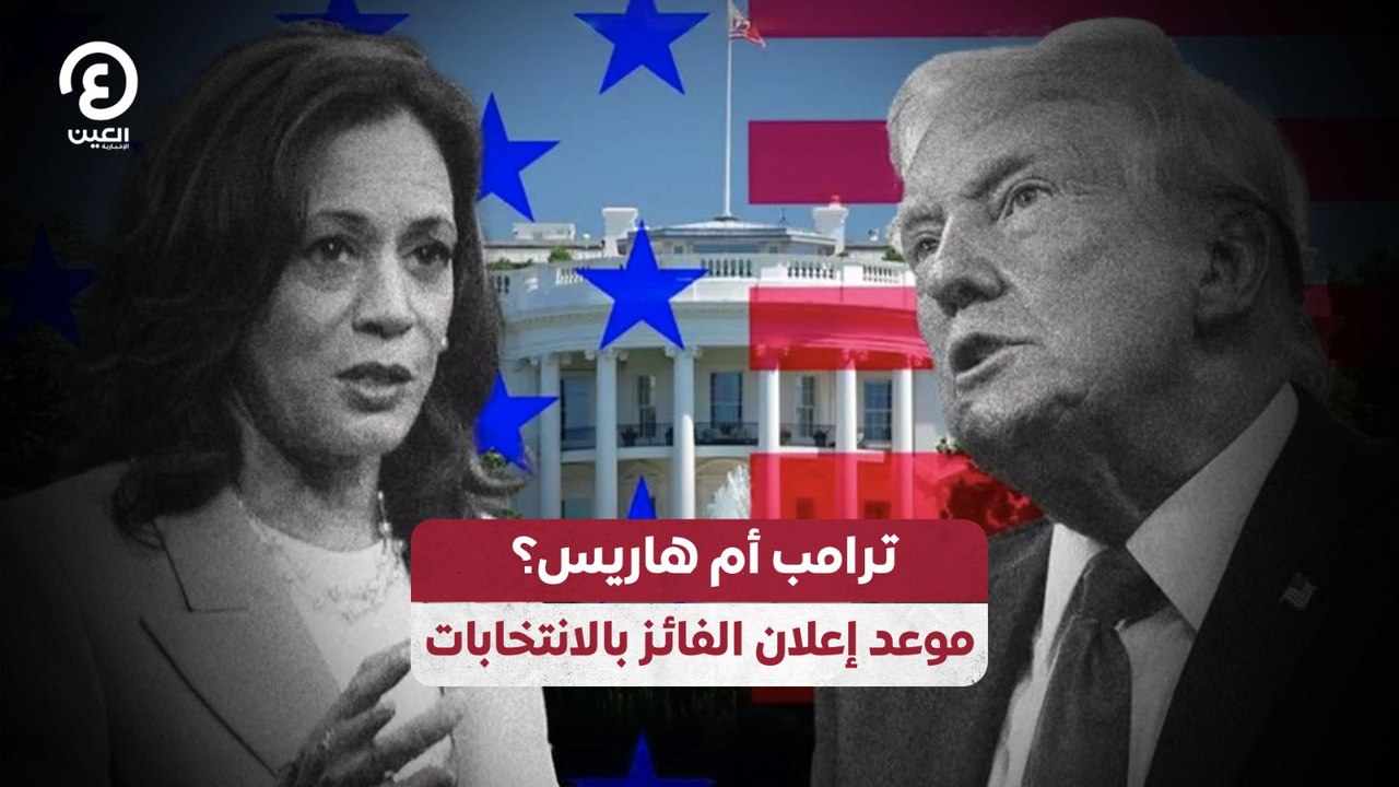 ترامب أم هاريس؟ موعد إعلان الفائز بالانتخابات