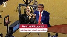الرياضيون بانتخابات أمريكا «سلة هاريس» تتحدى «مصارعي ترامب»