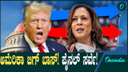 US Elections 2024: ಅಮೆರಿಕ ಅಖಾಡದಲ್ಲಿ ಚುನಾವಣೆ ಕಿಚ್ಚು