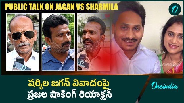 Ys Jagan Vs Sharmila వివాదంపై ప్రజలు ఏమన్నారంటే | Andhra Pradesh | Oneindia Telugu