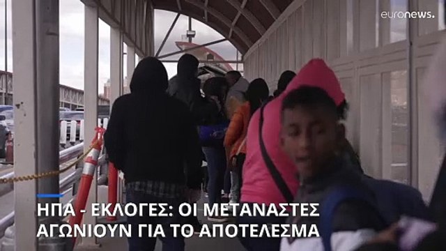 ΗΠΑ - Μεξικό: Οι μετανάστες ανησυχούν για το αποτέλεσμα των προεδρικών εκλογών