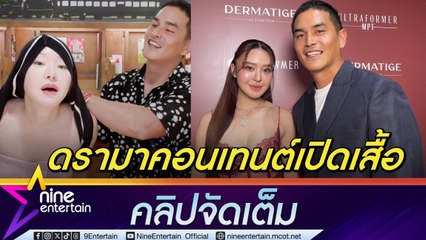 มายด์ ยันทำคอนเทนต์ขำๆ ไม่นอยด์กับกระแสดรามา สงกรานต์ หน้านิ่งเพราะเขินไม่ได้ถูกบังคับ (คลิปจัดเต็ม)