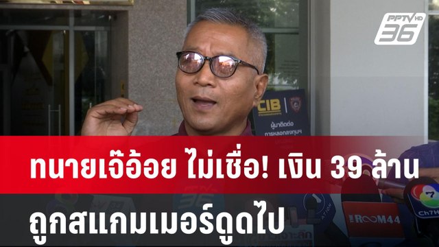 ทนายเจ๊อ้อย ไม่เชื่อ! เงิน 39 ล้าน ถูกสแกมเมอร์ดูดไป | เข้มข่าวค่ำ | 5 พ.ย. 67