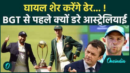 BGT 2024: BGT से पहले क्यों डर रहे ऑस्ट्रेलियाई दिग्गज, सामने आई बड़ी वजह | वनइंडिया हिंदी