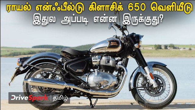 Royal enfield classic 650 இந்தியாவே எதிர்பார்க்கும் பைக் இது தான்! | Pearlvin Ashby