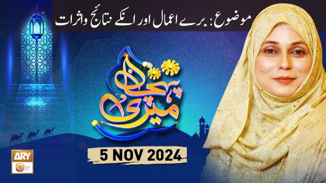Meri Pehchan - Topic: Bure Amal Aur Unke Nataij o Asrat - 5 Nov 2024 - ARY Qtv