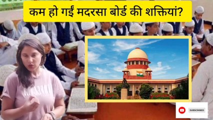 Uttarpradesh madrasa board news: मदरसा बोर्ड पर सुप्रीम कोर्ट का फैसला