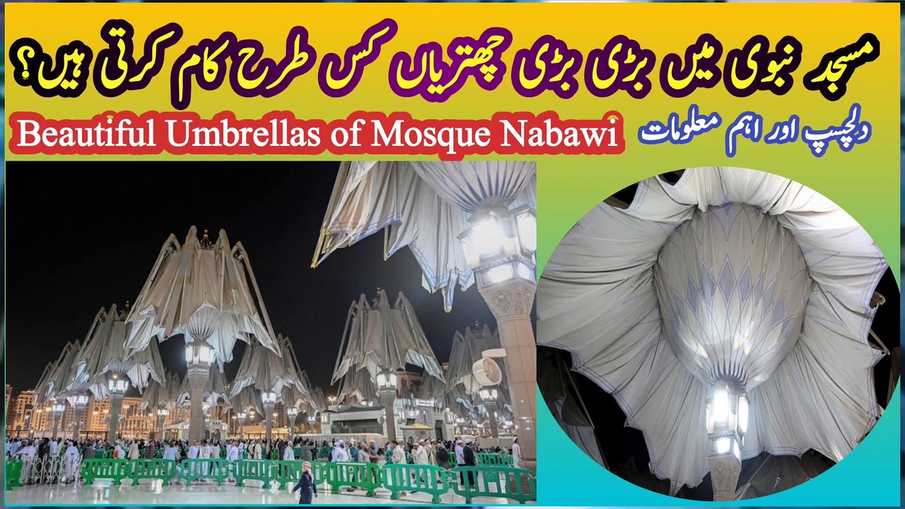 Masjid e Nabawi mein brree shatriaan kese kaam krte hein | How huge big umbrellas work in Mosque Nabawi | Working Method of Huge Beautiful Umbrella for Pilgrims in Courryard Mosque Nabawi Medina