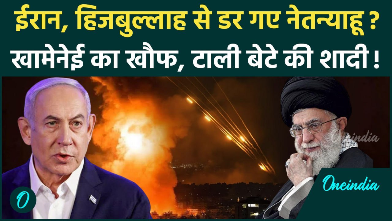 Iran Attack On Israel: ईरान से डरे Benjamin Netanyahu, टाली बेटे की शादी!| Khamenei | वनइंडिया हिंदी