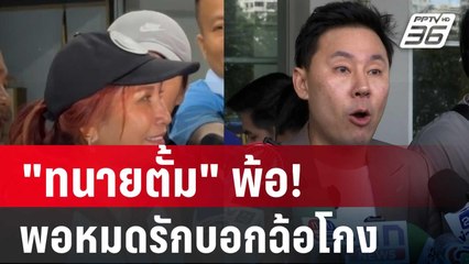 "ทนายตั้ม" พ้อ! ตอนรักให้ทำทุกอย่าง พอหมดรักบอกฉ้อโกง | เข้มข่าวค่ำ | 5 พ.ย. 67