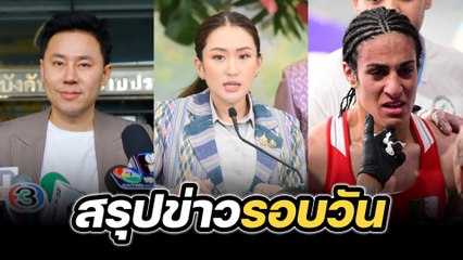 สรุปข่าวรอบวัน 5 พฤศจิกายน 2567