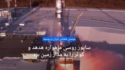 دوستی فضایی ایران و روسیه؛ سایوز ماهواره هدهد و کوثر را به مدار زمین برد