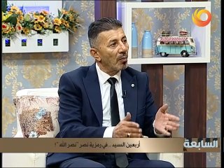 السابعة | أربعين السيد.. في رمزية نصر "نصر الله"!