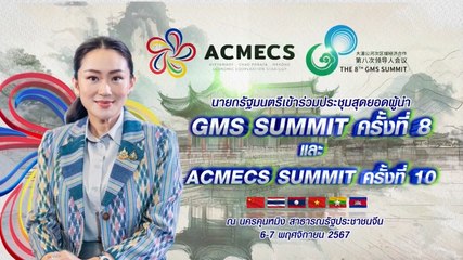 นายกฯ เตรียมร่วมสุดยอดผู้นำ GMS และ ACMECS ที่จีน