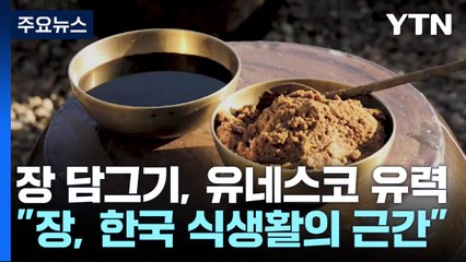 장 담그기, 유네스코 인류무형문화유산 등재 유력 / YTN